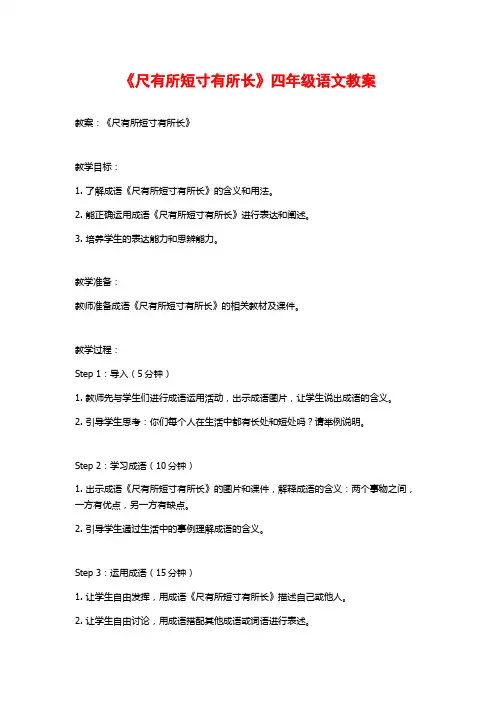 《尺有所短寸有所长》四年级语文教案