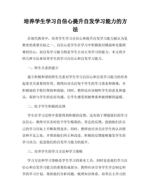 培养学生学习自信心提升自发学习能力的方法