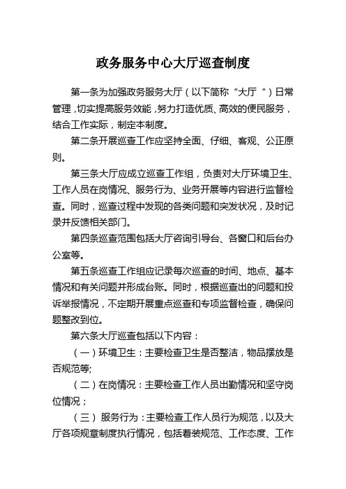 政务服务中心大厅巡查制度
