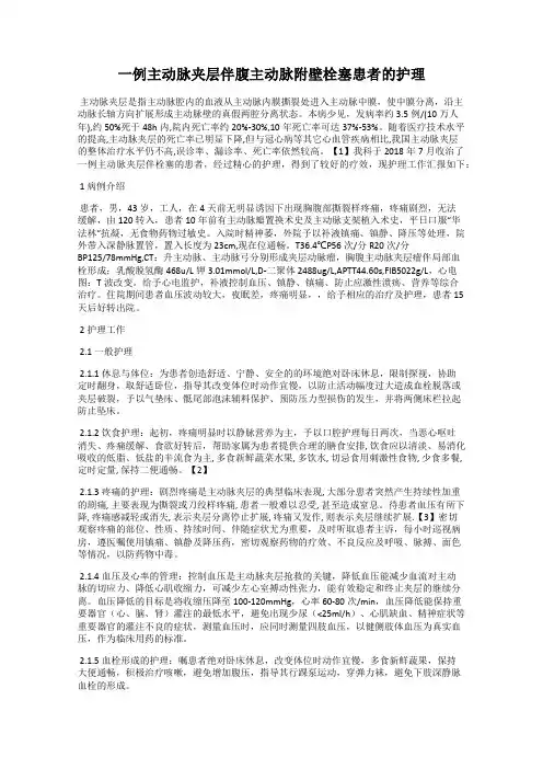 一例主动脉夹层伴腹主动脉附壁栓塞患者的护理48