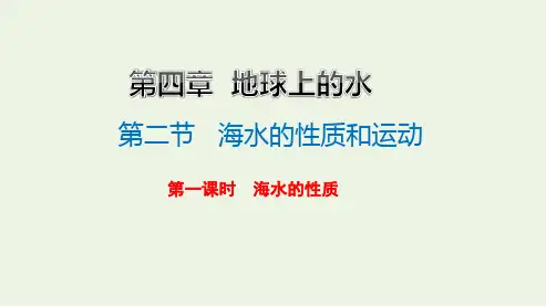 高中地理第四章地球上的水第二节第一课时海水的性质课件必修第一册