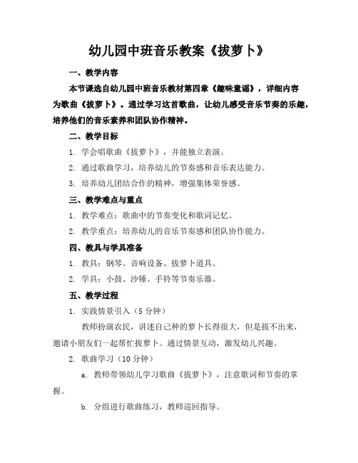 幼儿园中班音乐教案《拔萝卜》