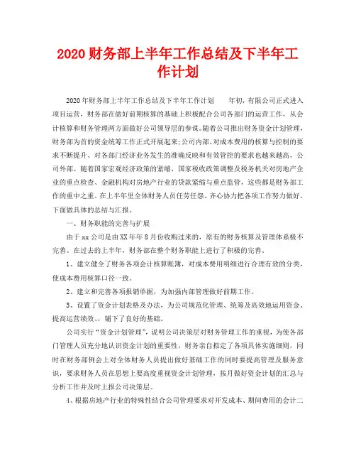 2020财务部上半年工作总结及下半年工作计划