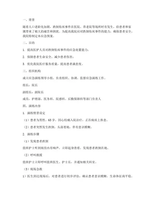 发生跌倒坠床应急预案演练