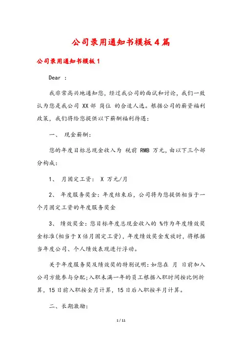公司录用通知书模板4篇