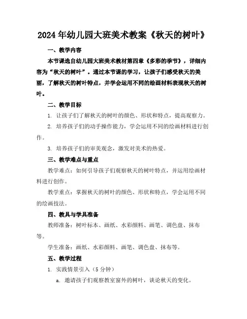 2024年幼儿园大班美术教案《秋天的树叶》