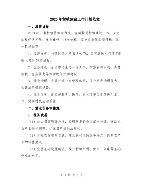 2023年村镇建设工作计划范文