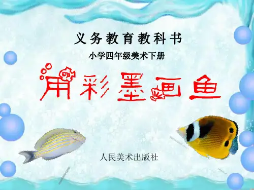 人美版小学美术四年级下册《用彩墨画鱼》课件