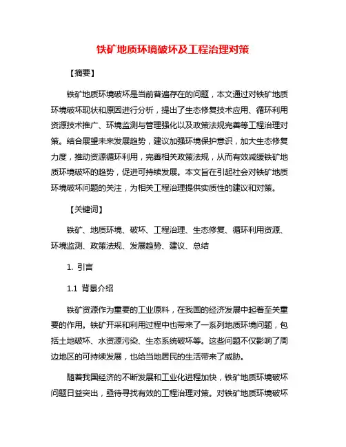 铁矿地质环境破坏及工程治理对策
