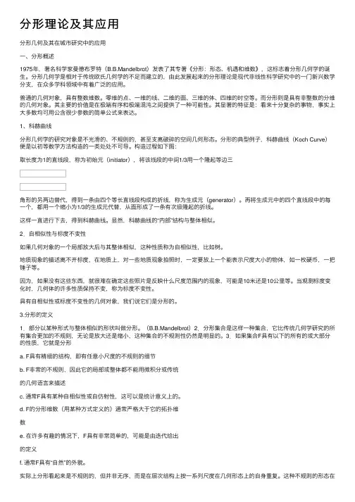 分形理论及其应用