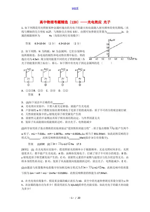 黑龙江省大庆市喇中高考物理复习 考题精选(120) 光电效应+光子