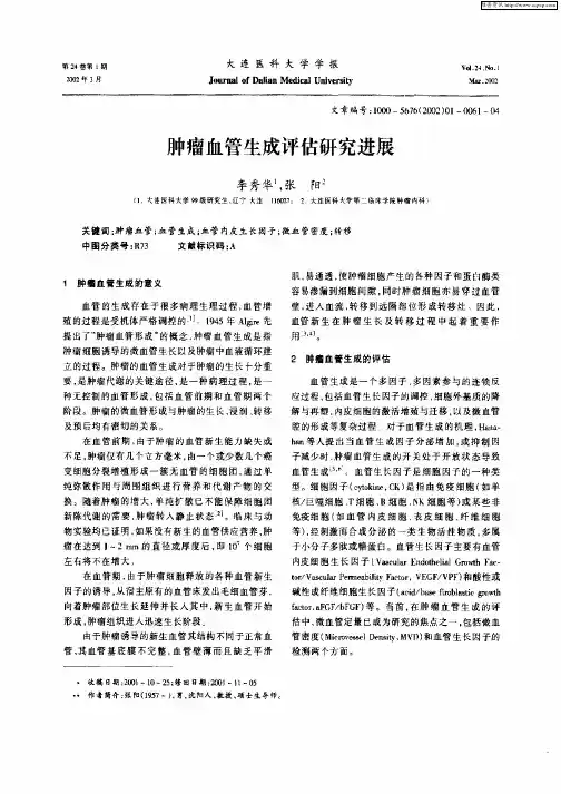 肿瘤血管生成评估研究进展