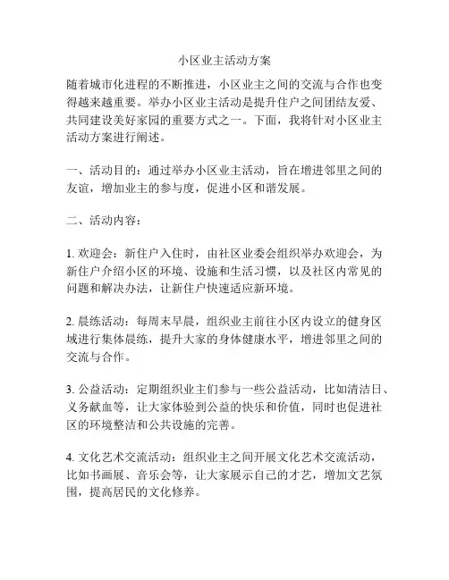 小区业主活动方案