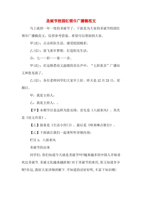 圣诞节校园红领巾广播稿范文