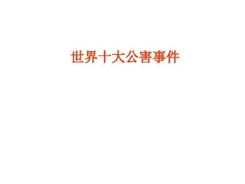 世界十大公害事件资料讲解