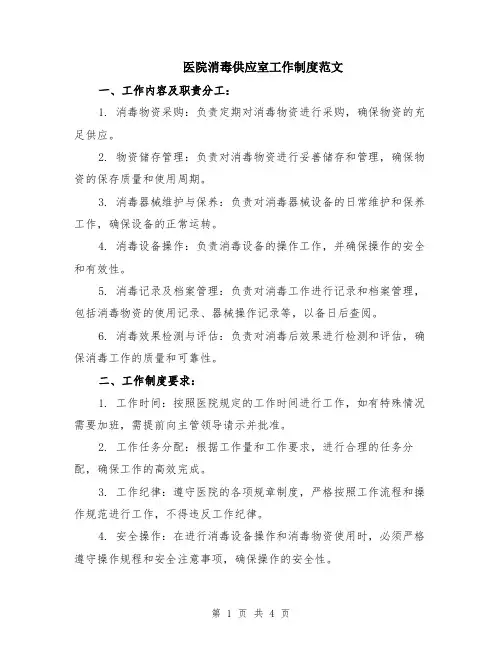 医院消毒供应室工作制度范文