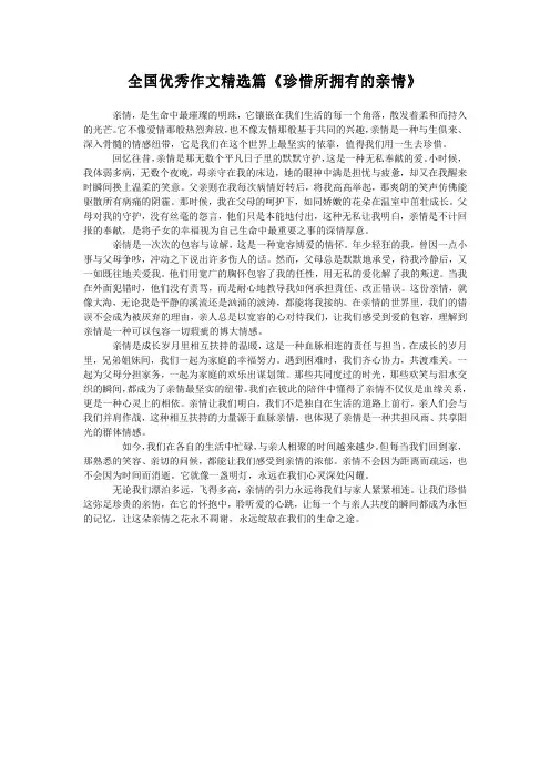全国优秀作文精选篇《珍惜所拥有的亲情》