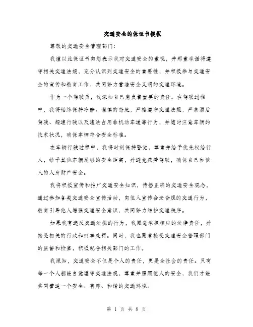交通安全的保证书模板(四篇)