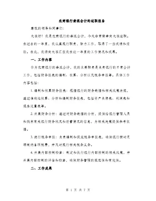 农商银行委派会计的述职报告（2篇）
