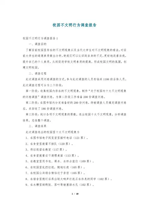 校园不文明行为调查报告