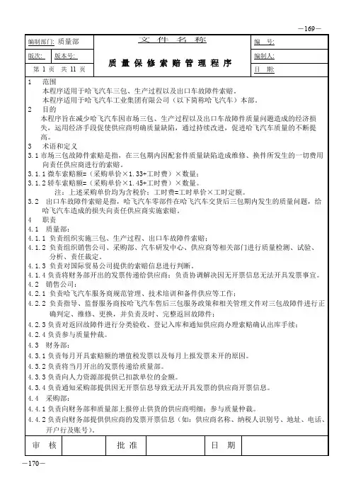 IATF16949质量保修索赔管理程序(附表格)