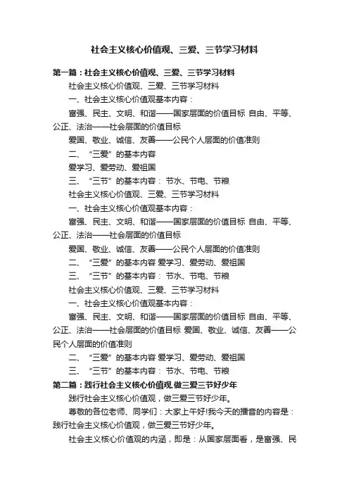 社会主义核心价值观、三爱、三节学习材料