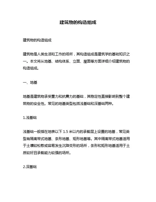 建筑物的构造组成