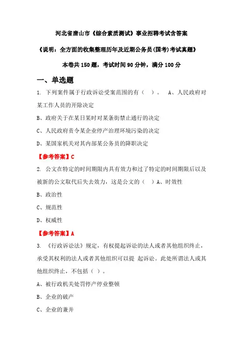 河北省唐山市《综合素质测试》公务员招聘考试真题含答案