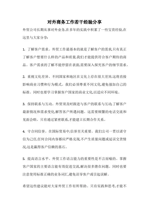 对外商务工作若干经验分享