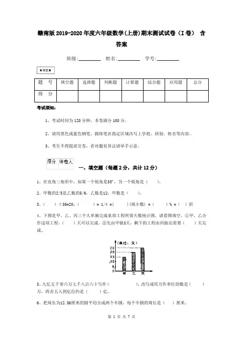 赣南版2019-2020年度六年级数学(上册)期末测试试卷(I卷) 含答案