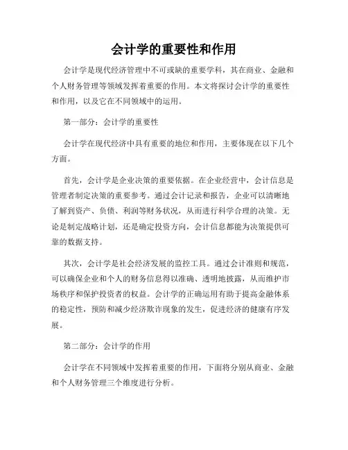 会计学的重要性和作用