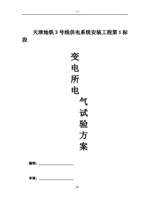 变电所电气试验方案