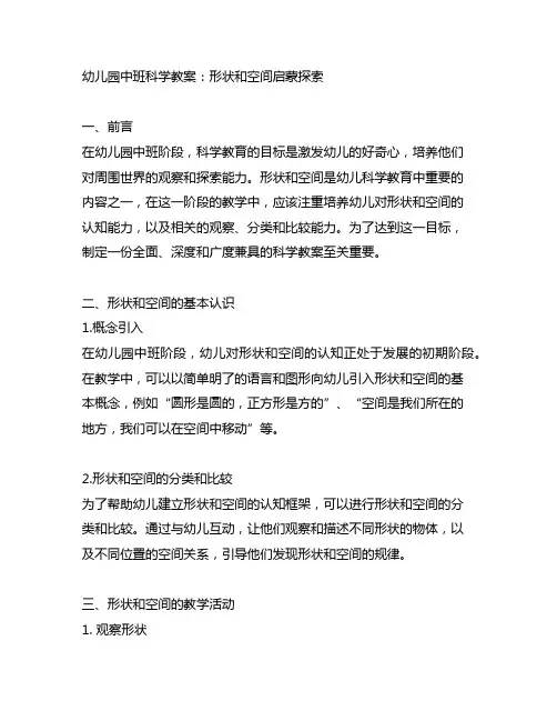 幼儿园中班科学教案：形状和空间启蒙探索