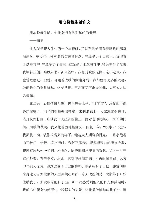 用心扮靓生活作文