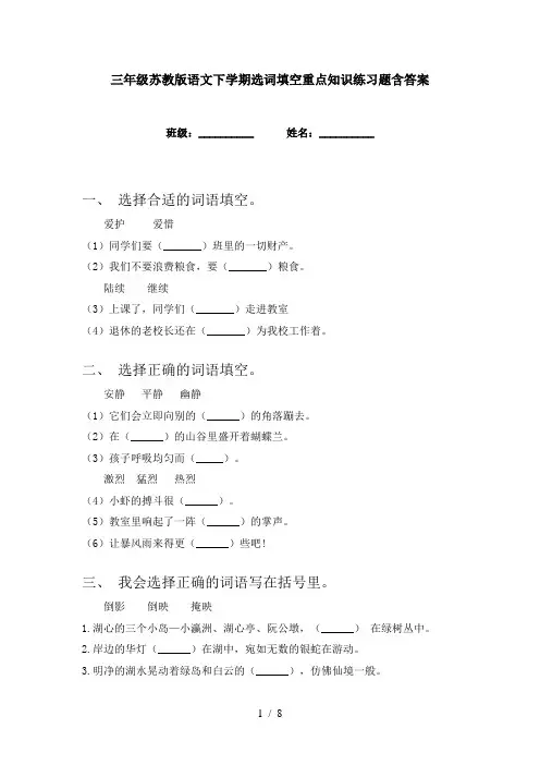 三年级苏教版语文下学期选词填空重点知识练习题含答案