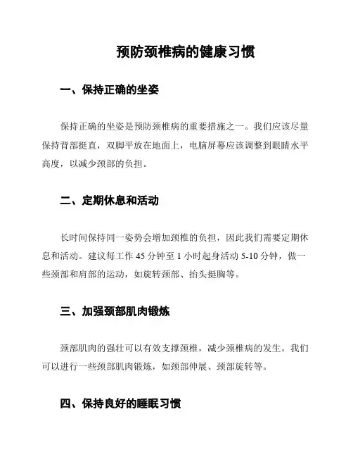 预防颈椎病的健康习惯