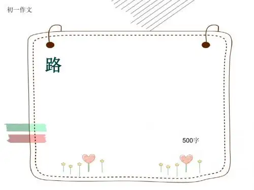 初一作文《路》500字(共7页PPT)
