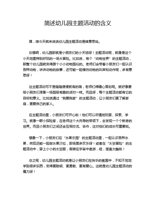 简述幼儿园主题活动的含义