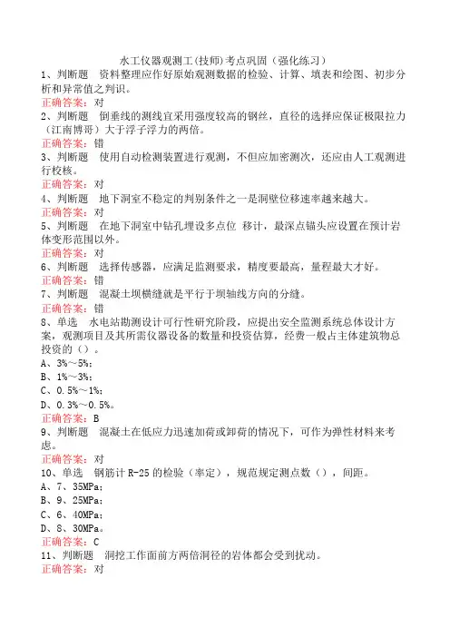 水工仪器观测工(技师)考点巩固(强化练习)