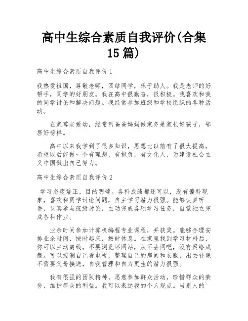 高中生综合素质自我评价(合集15篇)
