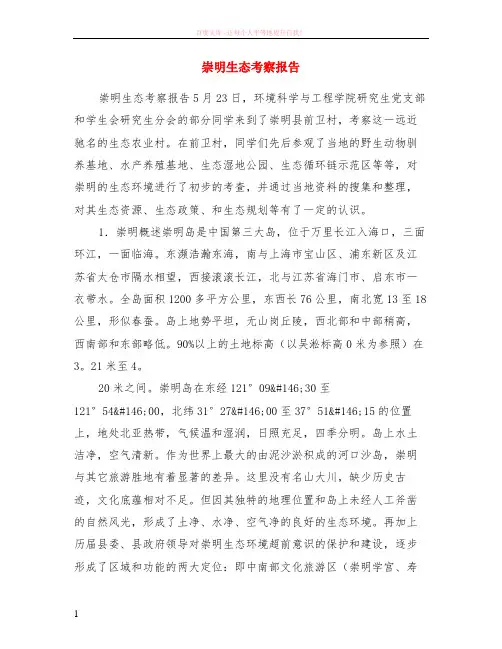 崇明生态考察报告