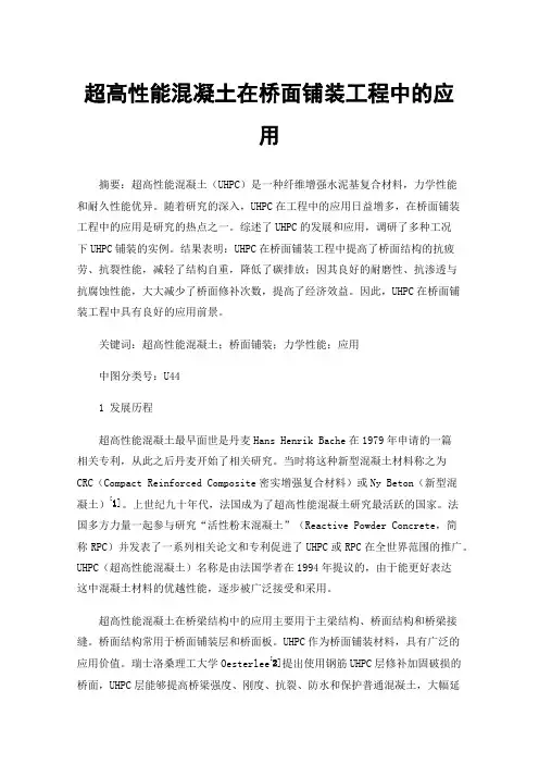 超高性能混凝土在桥面铺装工程中的应用