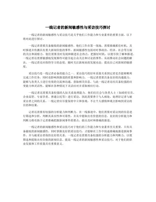一线记者的新闻敏感性与采访技巧探讨