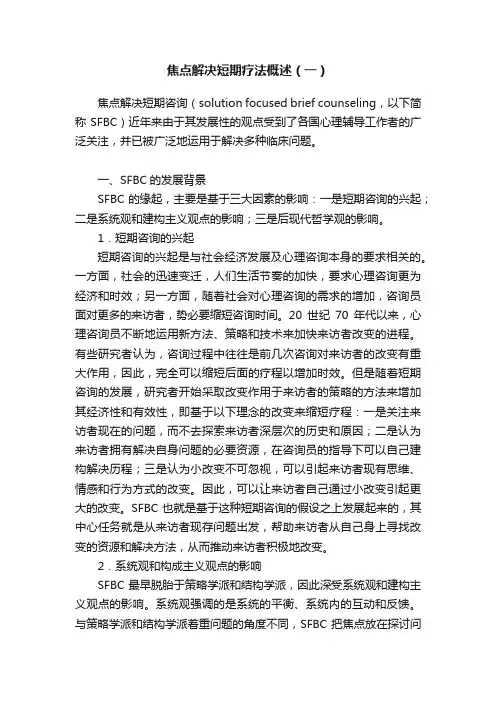 焦点解决短期疗法概述（一）