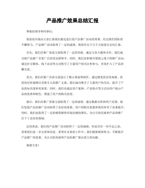 产品推广效果总结汇报