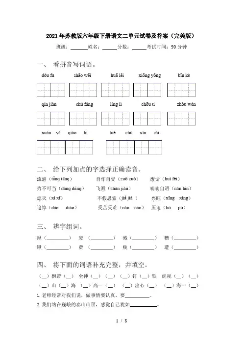 2021年苏教版六年级下册语文二单元试卷及答案(完美版)
