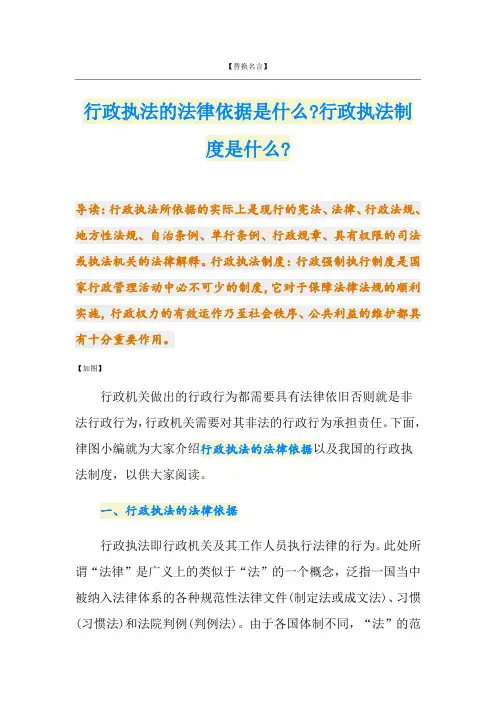 行政执法的法律依据是什么-行政执法制度是什么-