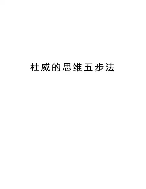 杜威的思维五步法知识讲解