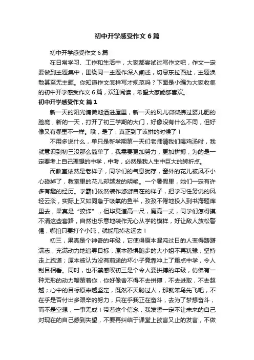初中开学感受作文6篇