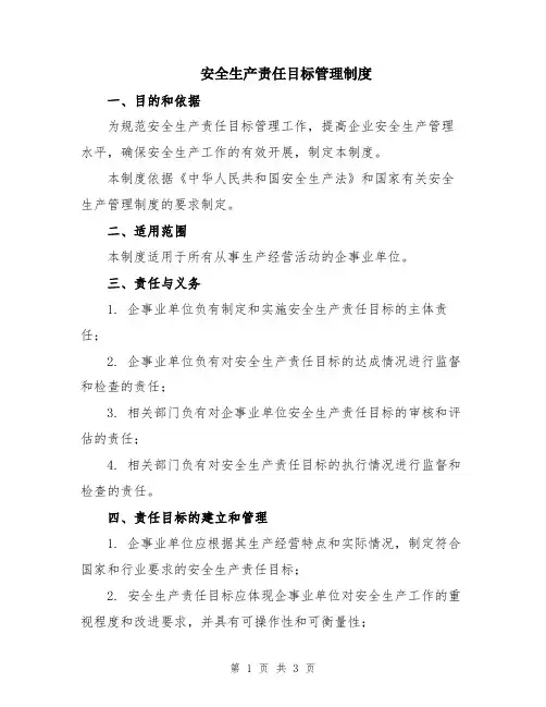 安全生产责任目标管理制度